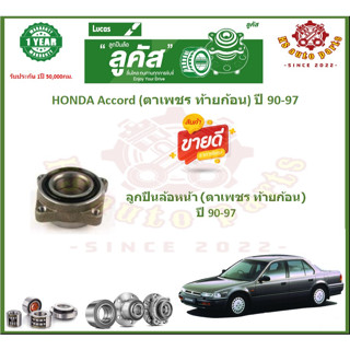 ลูกปืนล้อหน้า ลูกปืนล้อหลัง ยี่ห้อ Lucas HONDA Accord (ตาเพชร ท้ายก้อน) ปี 9 (โปรส่งฟรี) สินค้ารับประกัน 1 ปี 50,000 กม.