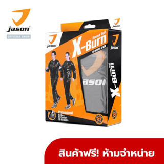 [GWP] - Jason เจสัน ชุดซาวน่าสูท ออกกำลังกาย "สินค้าฟรี ห้ามจำหน่าย" อก 44 ใส่ได้ SAUNA SUIT รุ่น X-Burn JS0399 (ฟรีไซส์) (1ชุด)