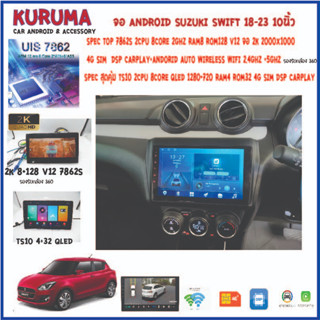 จอ android Suzuki swift 18 10นิ้ว 7862S 2.0G 8co 8+128 2K/TS10 8Co 4+32 Qled/T3 4Core 2+32