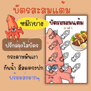 บัตรสะสมแต้มสำเร็จรูป ร้านหมึกย่าง 100ใบ พร้อมจัดส่ง ฟรีกล่องใส่