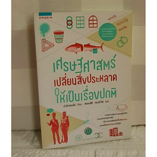 เศรษฐศาสตร์เปลี่ยนสิ่งประหลาดให้เป็นเรื่องปกติ