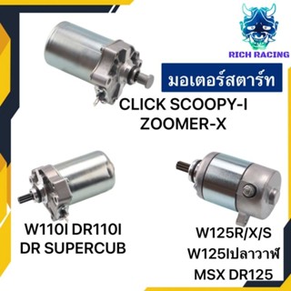 ไดสตาร์ท มอเตอร์สตาร์ท WAVE110I WAVE125 CLICK SCOOPY-I ZOOMER-X เดิม