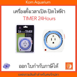 เครื่องตั้งเวลาเปิด-ปิดไฟอัตโนมัติ 24 Hours Timer Up Aqua อุปกรณ์ปลา