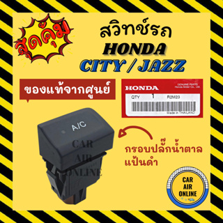 สวิทช์ สวิทช์แอร์ แท้จากศูนย์ AC ฮอนด้า แจ๊ส 2003 - 2008 ซิตี้ แบบกรอบปลั๊กสีน้ำตาล ปุ่มกดสีดำ HONDA JAZZ 03 - 08 CITY