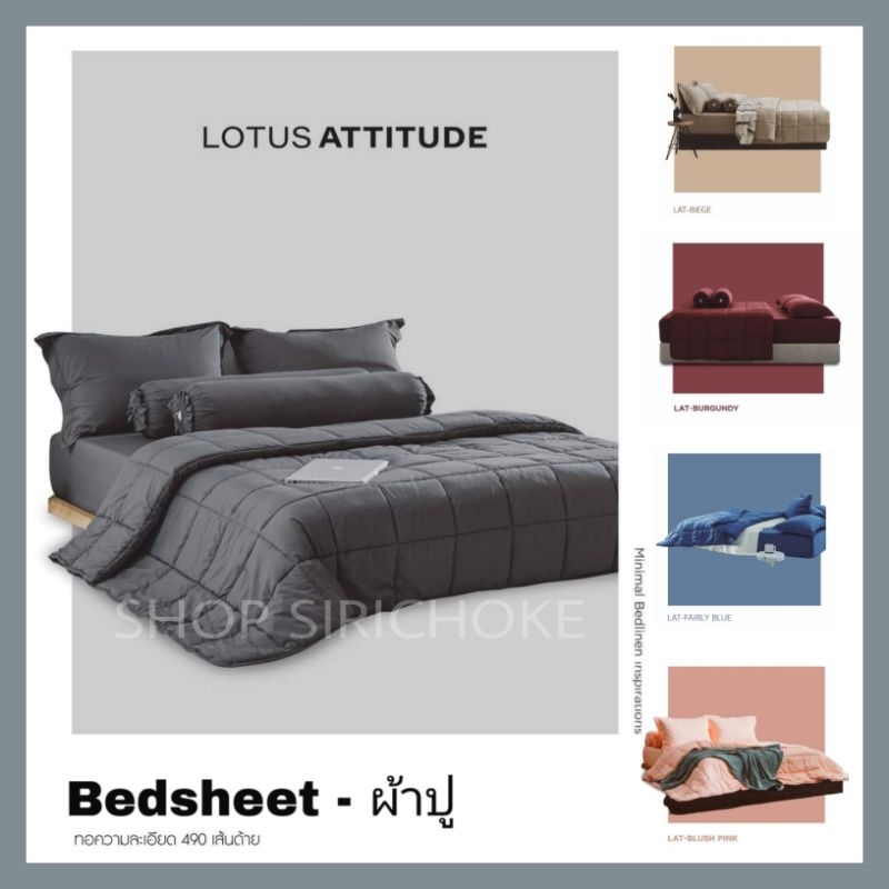 ผ้าปูที่นอน LOTUS Attitude / Melbourne 🟥  รุ่นใหม่ล่าสุดจากโลตัส