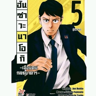 การ์ตูน ฮันซาวะ นาโอกิ -เฉือนคมกลธนาคาร- เล่ม 5 ใส่กล่องส่ง มือหนึ่ง ในซีล