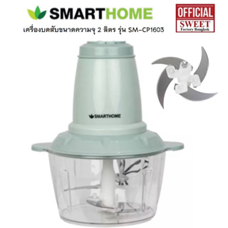 SMARTHOME SM-CP1603 เครื่องบดสับ เครื่องผสมอาหาร ขนาดความจุ 2 ลิตร   รุ่น SM-CP1603