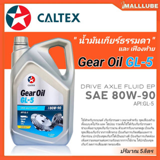 CALTEX น้ำมันเกียร์ธรรมดา และเฟืองท้าย คาลเท็กซ์ Gear Oil GL-5 80W-90 (ปริมาณ 5ลิตร / 1ลิตร) **มีตัวเลือกสินค้า**