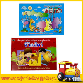 kidkit ภาษาอังกฤษเด็ก ชีวิตสัตว์ สัตว์น่ารัก เรียนรู้คำศัพท์ และระบายสีสัตว์นานาชนิด สินค้าคุณภาพ ราคาโรงพิมพ์