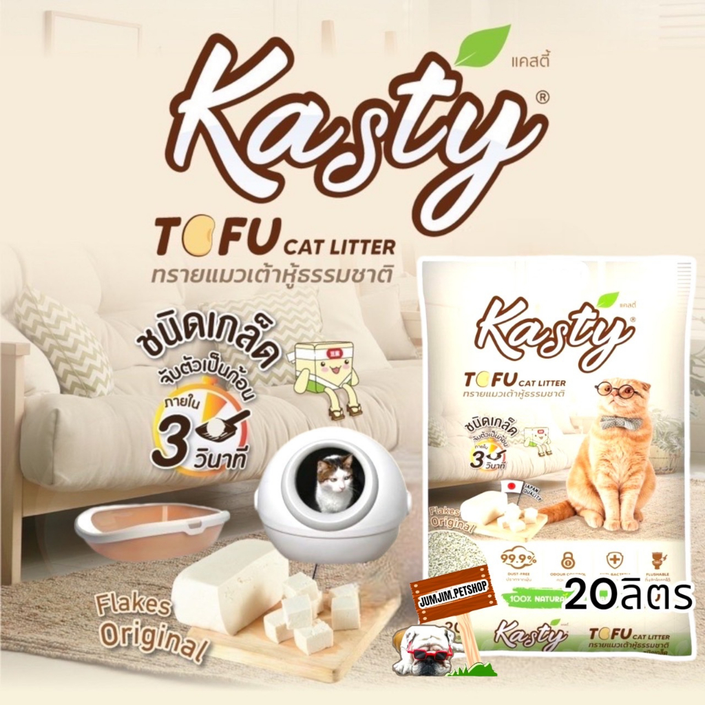 Kasty 20L Flakes  **ทรายเกล็ด**ทรายเต้าหู้ ทรายแมวที่ดีที่สุด