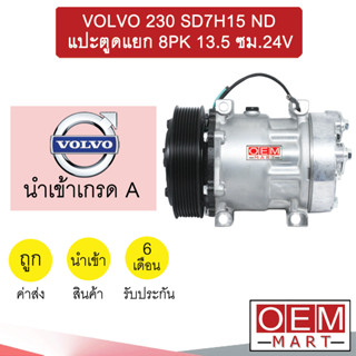 คอมแอร์ นำเข้า วอลโว่ 7H15 หูND แปะตูดแยก 8PK 13.5ซม 24โวลต์ คอมเพรสเซอร์ VOLVO 230 SD7H15 ND 8PK 24V 7040 921