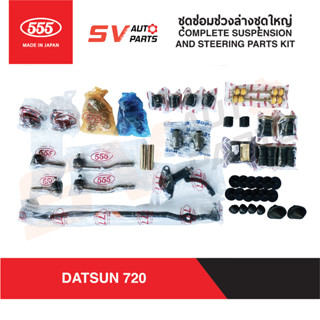 ชุดลูกหมากช่วงล่างชุดใหญ่ DATSUN 720 กระบะดัทสัน 720 ทุกรุ่น PROFESTIONAL SD23 | COMPLETE SUSPENSION AND STEERING KIT