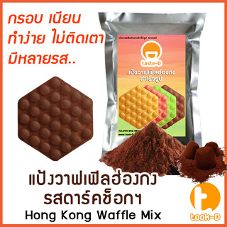 แป้งวาฟเฟิลฮ่องกง สำเร็จรูป 500ก./1กก. รสดาร์กช็อค (Hong Kong Waffle Batter,แป้งทำวอฟเฟิลฮ่องกง,แป้งทำวอฟเฟิล)