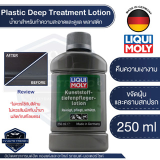 น้ำยาเคลือบและบำรุงพลาสติก Liqui Moly Plastic Deep Treatment Lotion 250ml (1537) น้ำยาเคลือบและบำรุงพลาสติก