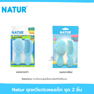 Natur(เนเจอร์) U0014 หวีเด็กทารก แปรงขนไนลอน ขนแปรงอ่อนนุ่ม หวีเด็กเล็dเซ็ต2ชิ้น