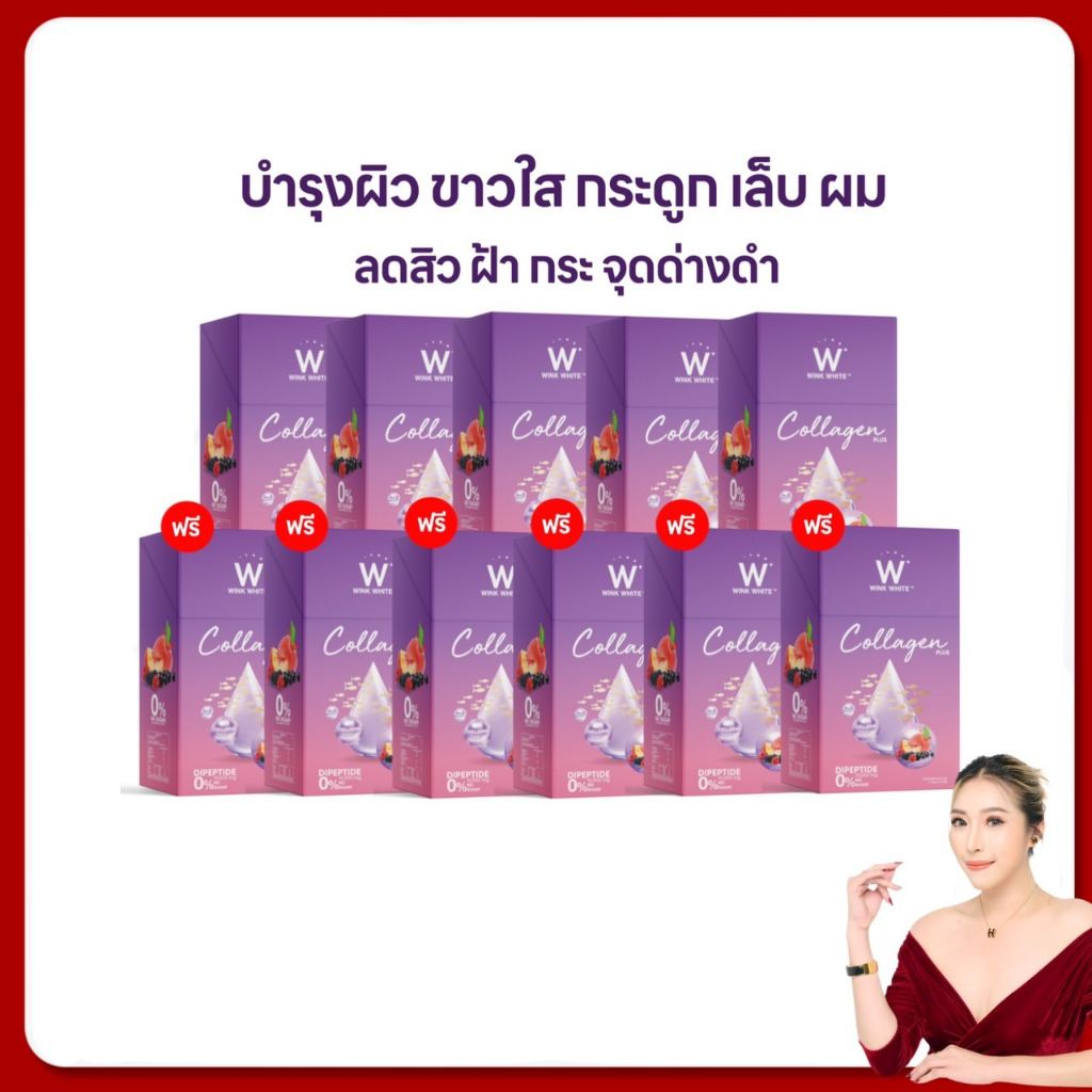 วิงค์ไวท์ คอลลาเจนพลัส 5แถม6 ส่งฟรี winkwhite w collagen plus วิงค์ไวท์คอลลาเจน ผิวขาวใส บำรุงกระดูก