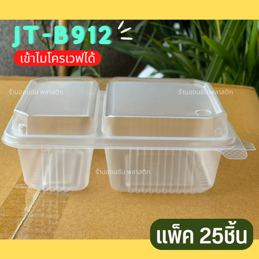 กล่องข้าวฝาพับ สีใส JT-B912 ขนาด750มล. (เเพค25ชุด)เข้าไมโครเวฟได้ ฝาล็อกเเน่นมาก
