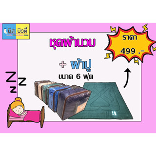ชุดผ้าปูที่นอนพร้อมผ้าห่มนวม 6 ฟุต เซ็ท 6 ชิ้น ผ้าคอตตอลนุ่มลื่น นอนสบายไม่ระคายเคือง คุณภาพระดับโรงแรมใช้กัน