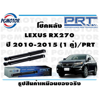 โช๊คหลัง LEXUS RX270  ปี 2010-2015 (1 คู่)/PRT