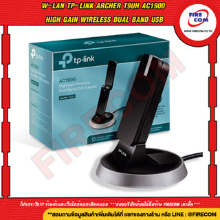 อุปกรณ์รับสัญญาณ W-LAN TP-Link Archer T9UH AC1900 High Gain Wireless Dual Band USB สามารถออกใบกำกับภาษีได้