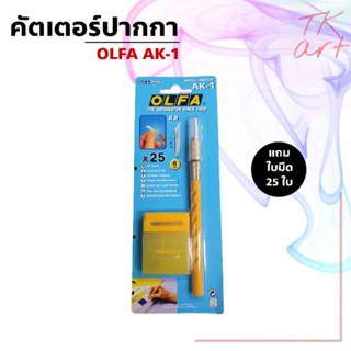 คัตเตอร์ปากกา OLFA AK-1 แถมฟรีใบมีด 25 ใบในแพ็คเกจ