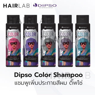 พร้อมส่ง Dipso Color Shampoo 250ml ดิ๊พโซ่ คัลเลอร์ แชมพู แชมพูเพิ่มประกายสีผม รักษาสีผม เปลี่ยนสีผม แชมพูเติมสีผม