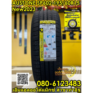 AUSTONE SP602 195/60R15 ยางใหม่ปี2023