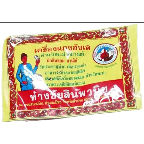 เครื่องแกงฮังเล ตราพระเจดีย์อินทร์แขวน หอมมากๆ