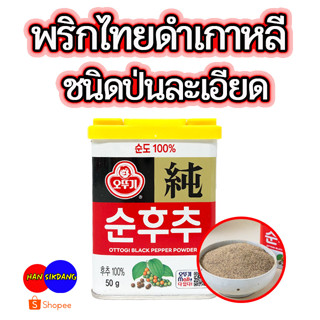 OTTOGI Black Pepper Powder 50g พริกไทยดำป่นเกาหลี 순후추