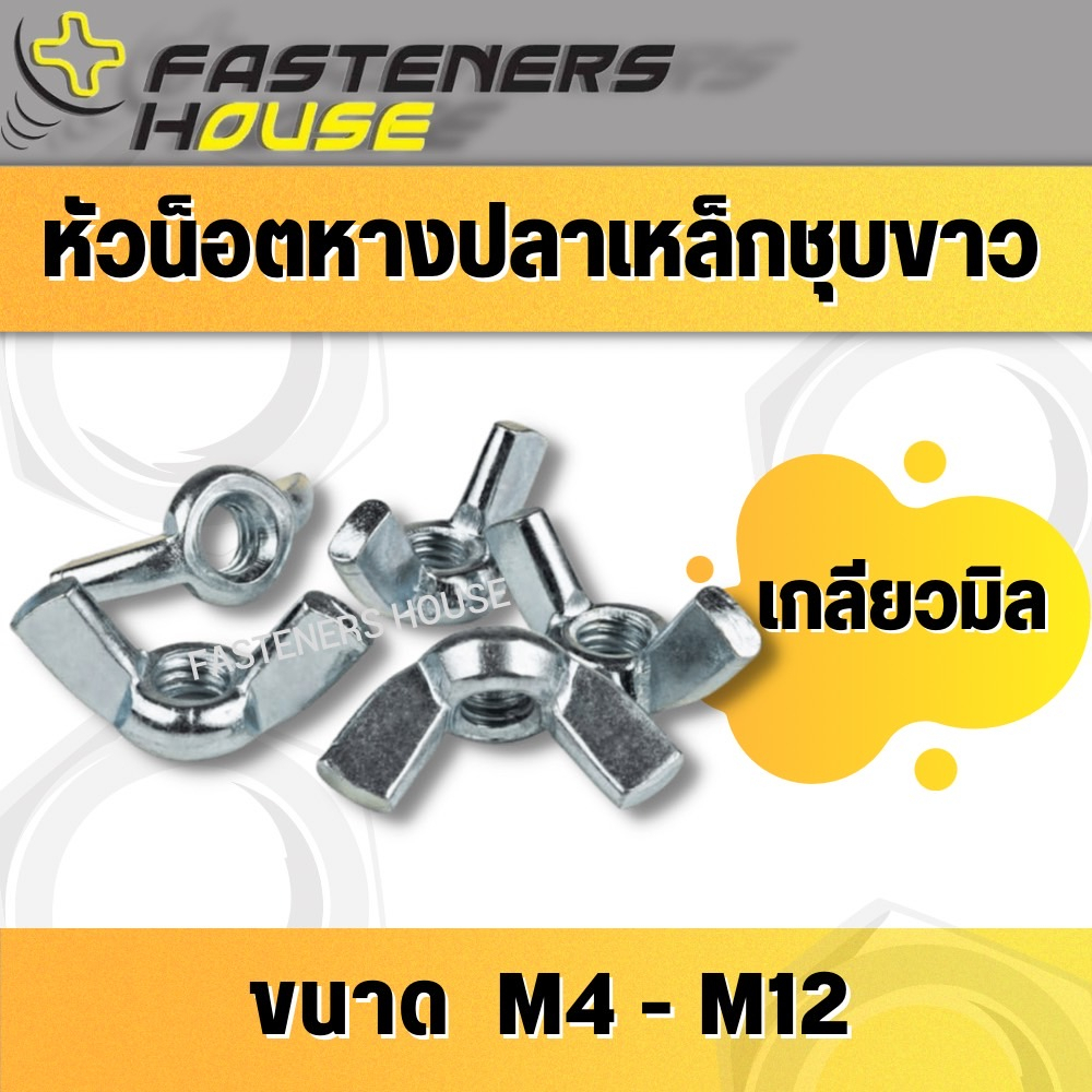 หัวน็อตหางปลา น็อตหางปลา หูกระต่าย เหล็กชุบขาว (M4-M8แพ็ค5ตัว) (M10-M12แพ็ค3ตัว)