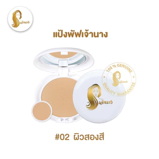 แป้งเจ้านาง (ของแท้ต้องแพคเกจใหม่ 2 ชั้น) เจ้านาง Chaonang แป้งผสมรองพื้น แป้งพัฟเจ้านาง