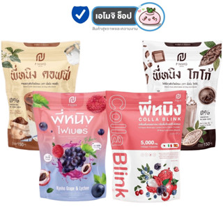 P Ning Coffee/Cocoa พี่หนิง คอฟฟี่ [เลือกสินค้า] [10 ซอง/ห่อ] / Colla Blink Collagen บำรุงผิว พี่หนิง โกโก้ คุมหิว