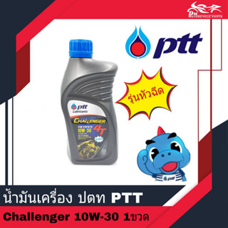 น้ำมันเครื่อง ปตท PTT ชาเลนเจอร์ Challenger 10W-30 ขนาด 0.8L - สำหรับรถรุ่นหัวฉีด - จำนวน 1 กระป๋อง