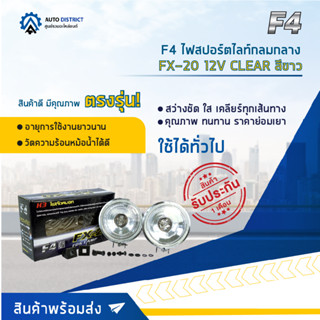 💡F4 ไฟสปอร์ตไลท์กลมกลาง FX-20 12V CLEAR สีขาว จำนวน 1 คู่💡