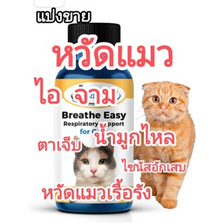 แบ่งขาย breathe.easy.respiratory.support อาหารเสริมสำหรับแมว อาหารเสริมแมวเป็นหวัด หวัดแมว