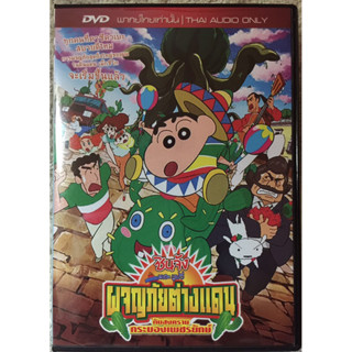 DVD การ์ตูนชินจัง เดอะมูฟวี่ ผจญภัยต่างแดนกับสงครามกระบองเพชรยักษ์ (แนวตลกฮา)