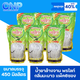 น้ำยาล้างจาน พรไลท์ กลิ่นมะนาว เเพ็ค 6ซอง ขนาด 450 มิลลิลตร