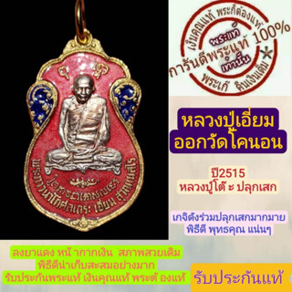 หลวงปู่เอี่ยม พระแท้ หลวงปู่โต๊ะปลุกเสก ปี2515 กระไหล่ทองลงยาแดง (หน้ากากเงิน) น่าเก็บสะสมอย่างมาก รับประกันแท้ตามสากล