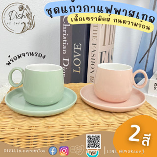 ชุดแก้วกาแฟ สีพาสเทล พร้อมจานรอง ทรงมินิ ขนาด 2.5x2.75นิ้ว ความจุ 225ml. (7.5oz.) มีให้เลือก 2สี สีเขียวอ่อน สีชมพูอ่อน