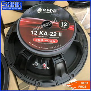 KANE KN12KA-22 II KA-22 / KA22 ดอกลำโพง 12" ดอกลำโพงกลางแจ้ง ดอกตู้ลำโพง โครงหล่อ (ราคา/ใบ) sahasound - สหซาวด์