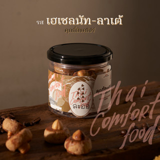 คุกกี้สิงคโปร์ "สูตรเฮเซลนัทลาเต้" by laorcuisine (ละออ)