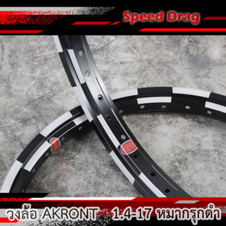 Akront อาก้อน ขอบ17 x 1.40 ล้อหมากรุกดำ AK(2วง) วัสดุอลูมีเนียม งานแข็ง ทนทาน ล้อ หมากรุก ดำAK