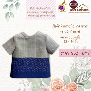 เสื้อผ้าฝ้ายทอมืออัดกาว ลายขอ/ลายS Otop มุกดาหาร ไซส์ 34-44