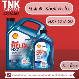 น้ำมันเครื่อง Shell HeliX HX7 10W-30