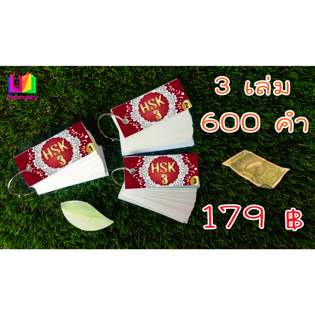 ✨ บัตรคำศัพท์ ภาษาจีน สอบวัดระดับ HSK 3 Flash card ฝึกจำคำศัพท์ 600 คำ พกพาสะดวก ท่องจำได้ทุกที่ พร้