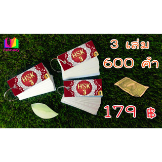 ✨ บัตรคำศัพท์ ภาษาจีน สอบวัดระดับ HSK 3 Flash card ฝึกจำคำศัพท์ 600 คำ พกพาสะดวก ท่องจำได้ทุกที่ พร้อมห่วงเหล็กเปิดปิด