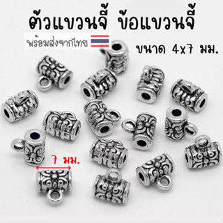 [5 ชิ้น] ตัวแขวนจี้ 7x4 มม. ตัวแขวนสร้อย ตัวคั่นแขวนสร้อย อะไหล่แต่งสร้อย อะไหล่ DIY สร้อย