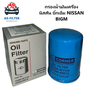 กรองน้ำมันเครื่อง รุ่นนิสสัน บิ๊กเอ็ม 82-85 2.3D SD23 NISSAN BIGM (15208-W1120)