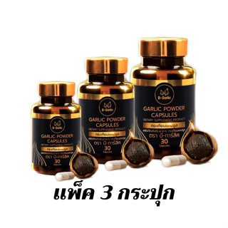 B-Garlic กระเทียมดำ [เเพ็ค3กระปุก] แคปซูล บรรจุ 30 แคปซูล [1แคปซูล=กระเทียม3หัว]