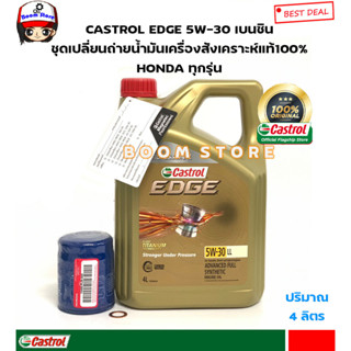 CASTROL ชุดเปลี่ยนถ่ายน้ำมันเครื่องสังเคราะห์แท้ HONDA ทุกรุ่น CASTROL EDGE 5W-30 เบนซินปริมาณ 4 ลิตรกรองเครื่องแท้ USA.